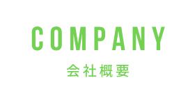 会社概要